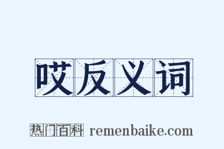 哎反义词是什么意思的图片